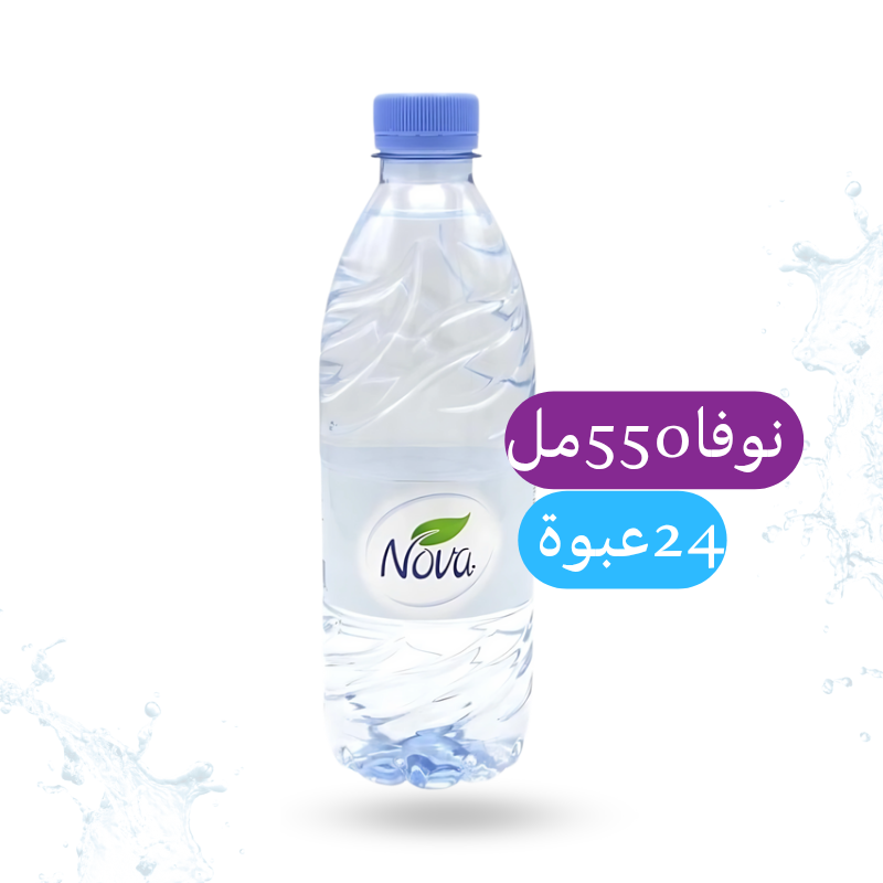 مياه نوفا في الرياض / توصيل سريع ومجاني