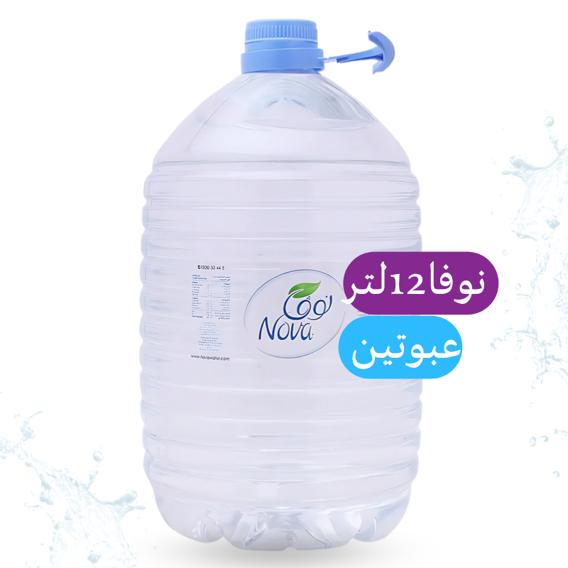 مياه نوفا في الرياض / توصيل سريع ومجاني