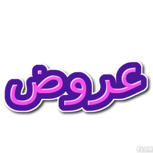 عروض